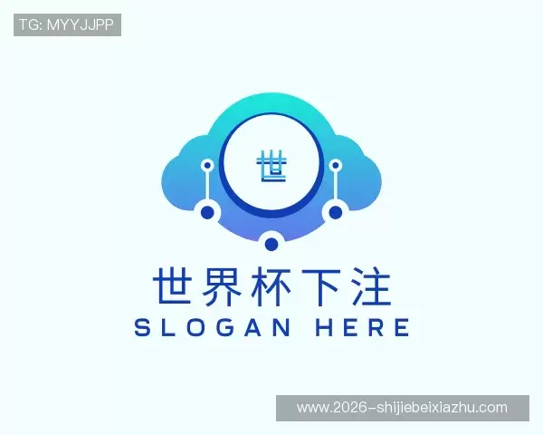 解读2026世界杯下注