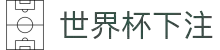 2026世界杯下注专区-竞猜投注与实时赛事跟踪-官方合作伙伴